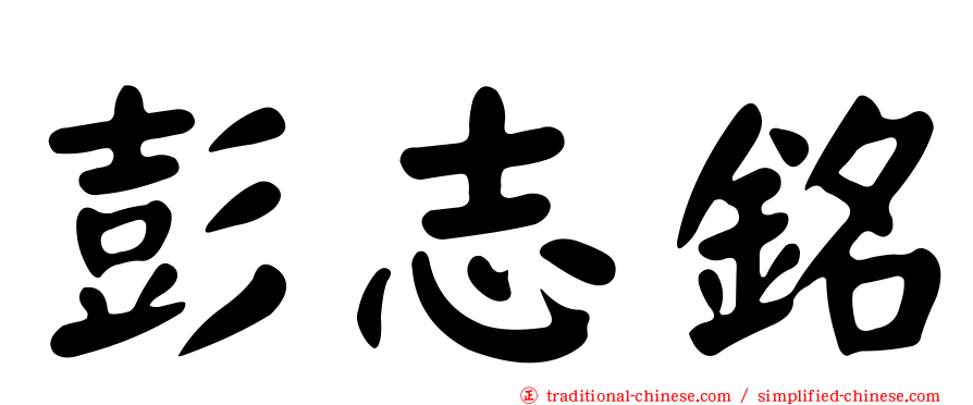 彭志銘