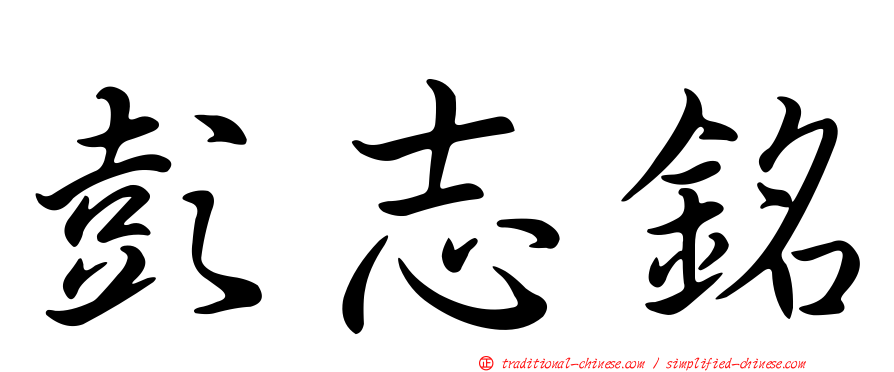 彭志銘