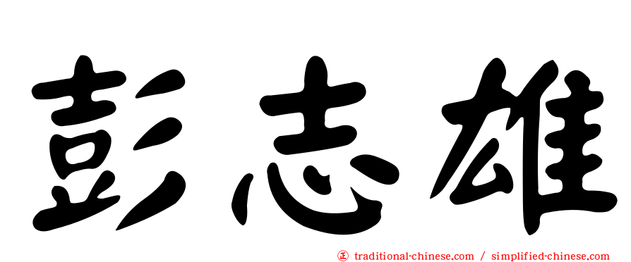 彭志雄