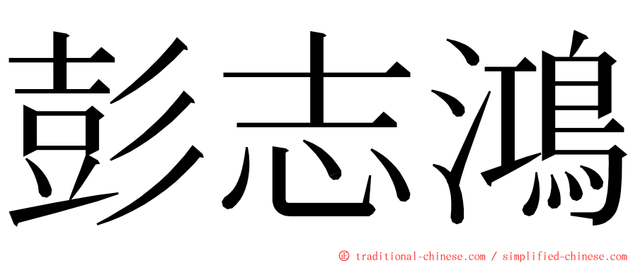 彭志鴻 ming font