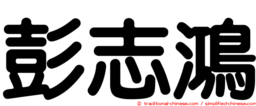 彭志鴻