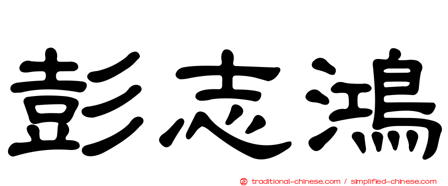 彭志鴻