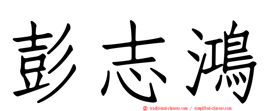 彭志鴻