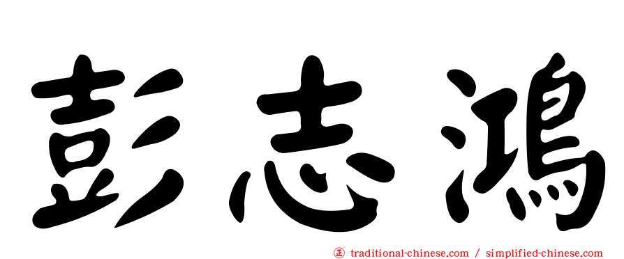 彭志鴻