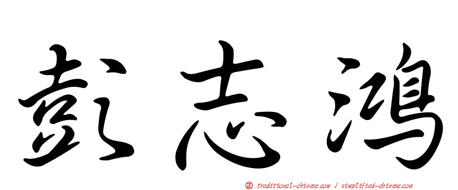 彭志鴻