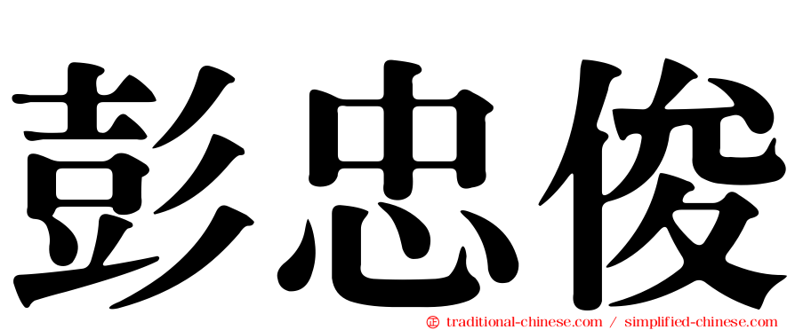 彭忠俊