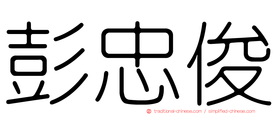 彭忠俊