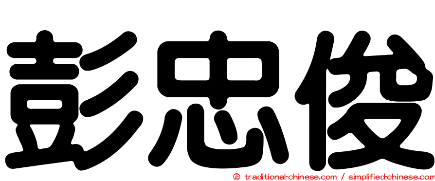 彭忠俊