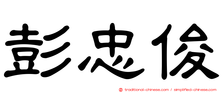 彭忠俊