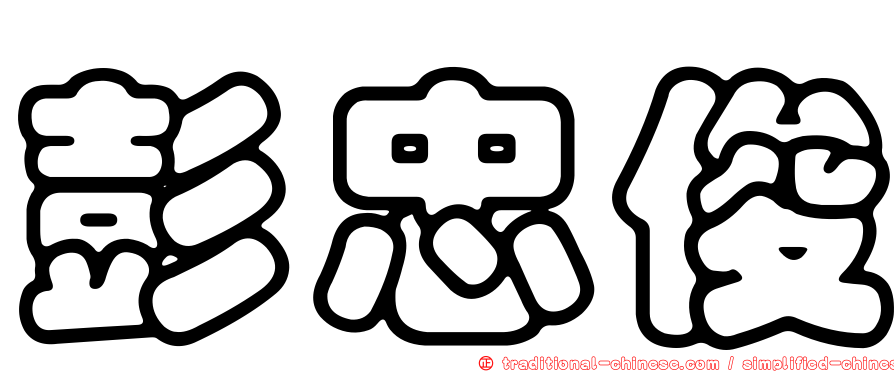 彭忠俊