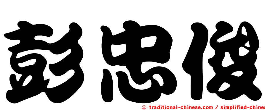 彭忠俊