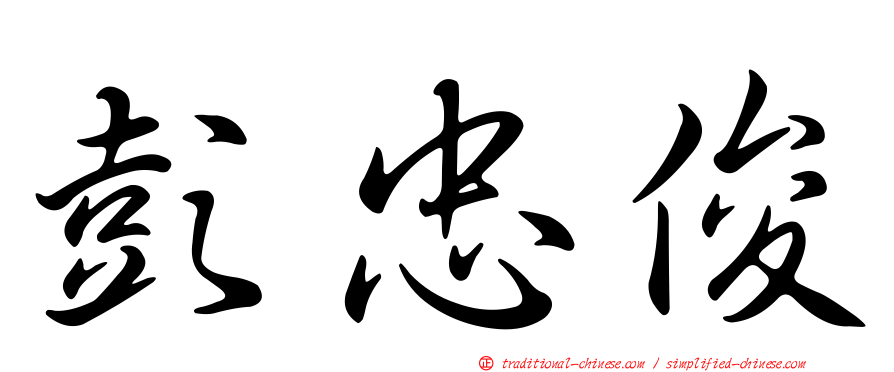 彭忠俊