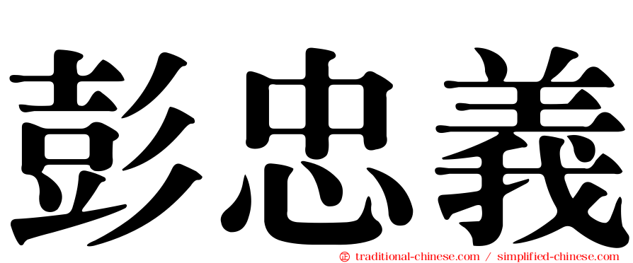 彭忠義