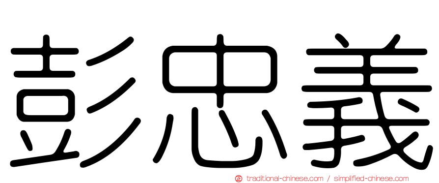 彭忠義