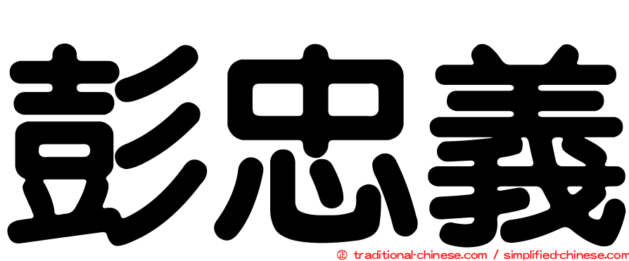 彭忠義