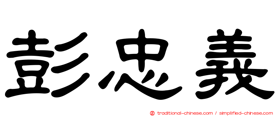 彭忠義
