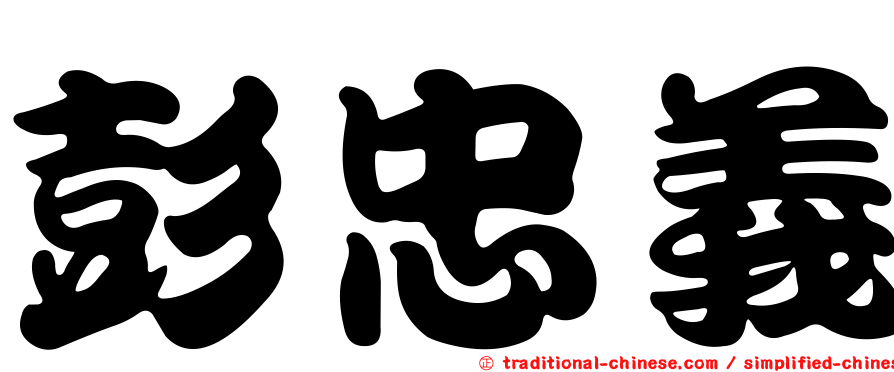 彭忠義