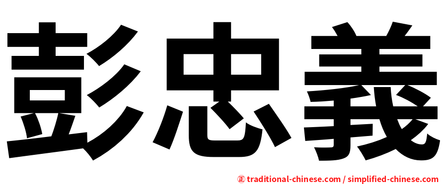 彭忠義