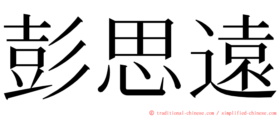 彭思遠 ming font