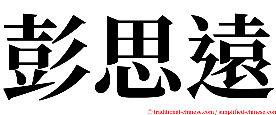 彭思遠 serif font