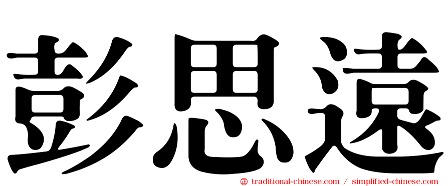 彭思遠