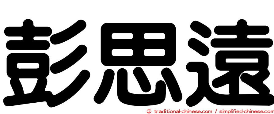彭思遠