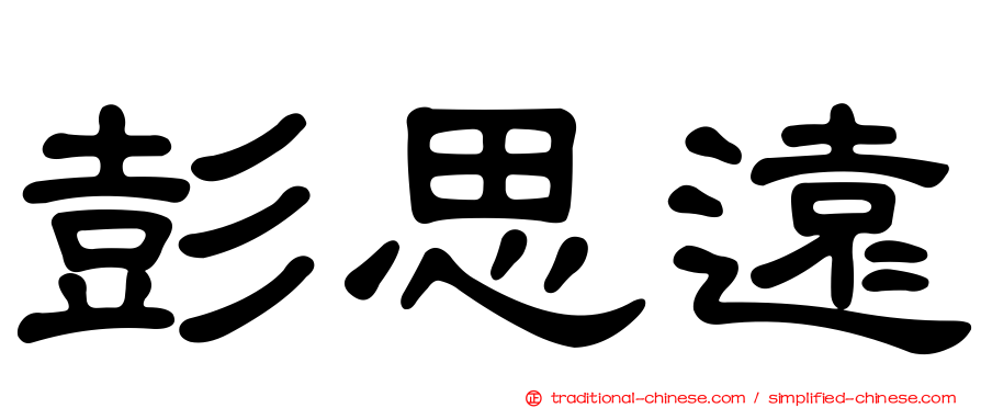 彭思遠