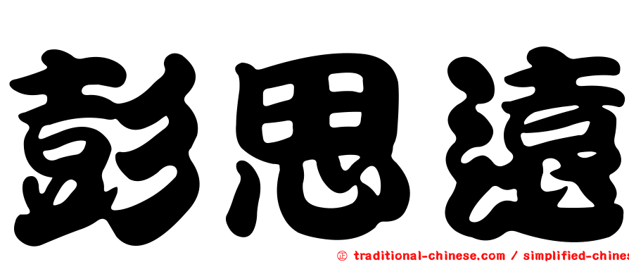 彭思遠
