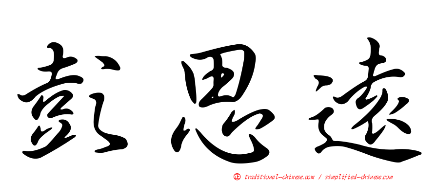 彭思遠