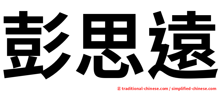 彭思遠