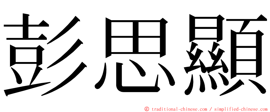 彭思顯 ming font