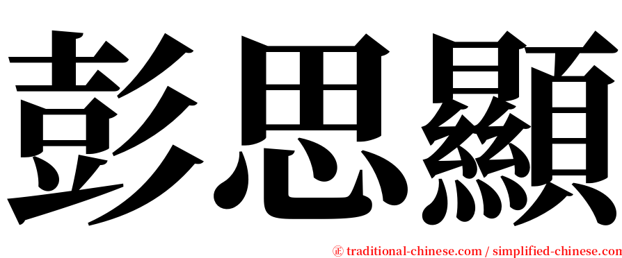 彭思顯 serif font