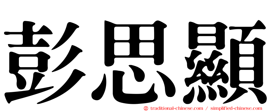 彭思顯
