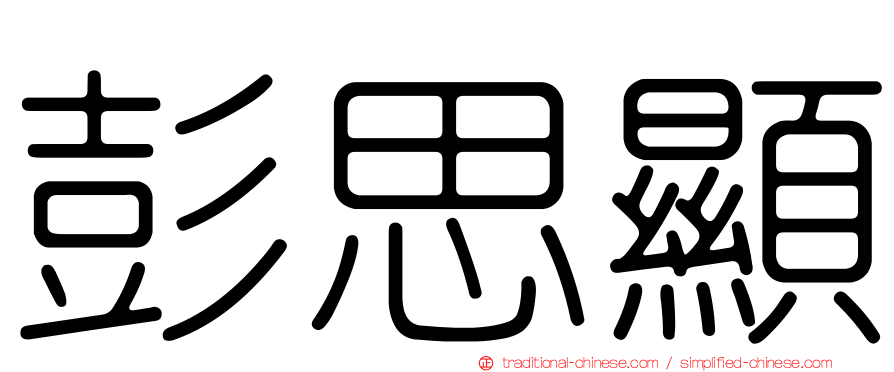 彭思顯
