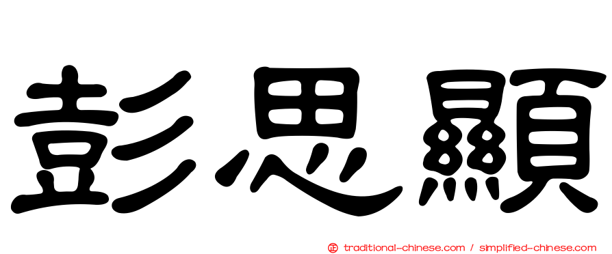 彭思顯