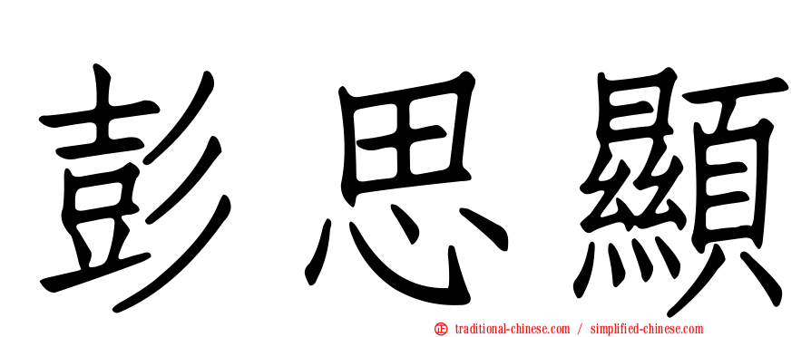 彭思顯