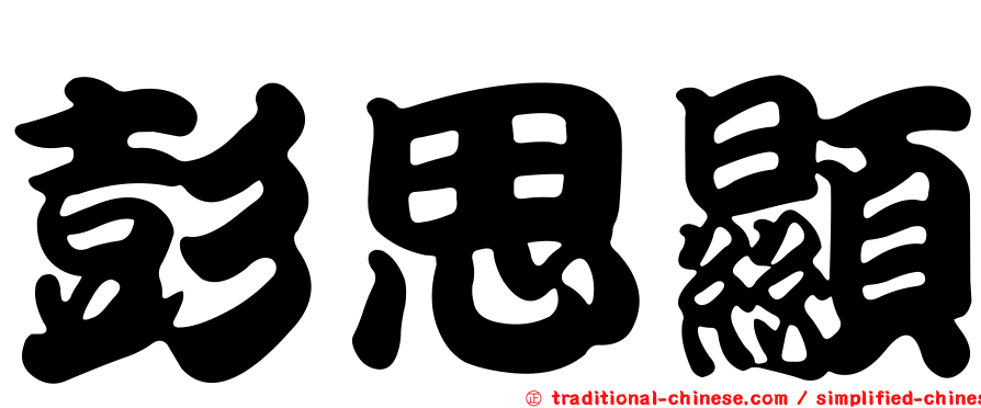 彭思顯