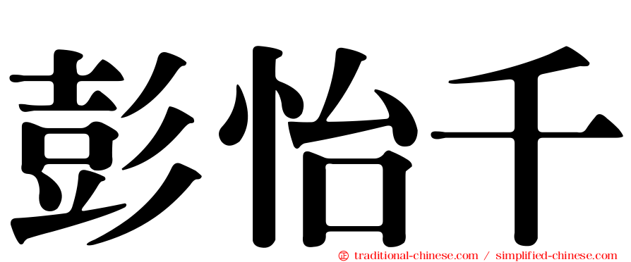 彭怡千