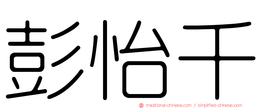 彭怡千