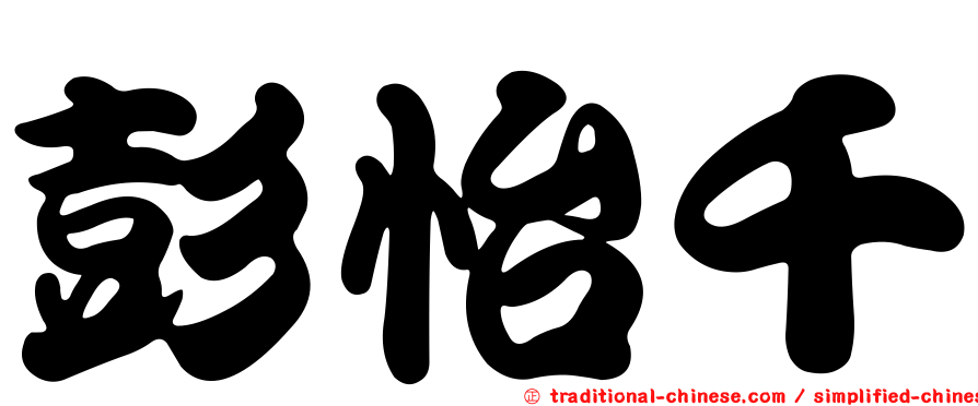 彭怡千