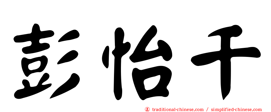 彭怡千
