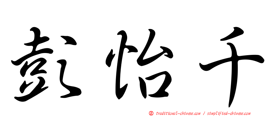 彭怡千