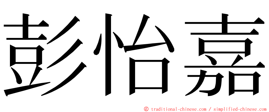 彭怡嘉 ming font