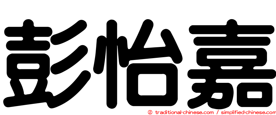 彭怡嘉