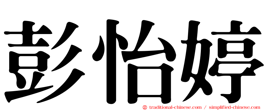 彭怡婷