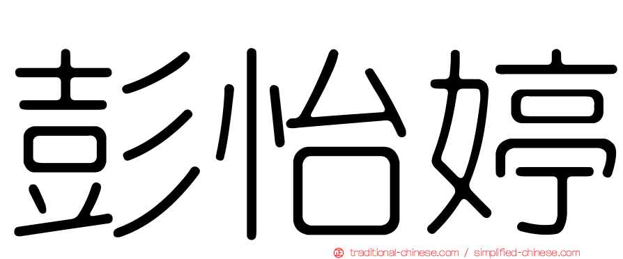 彭怡婷