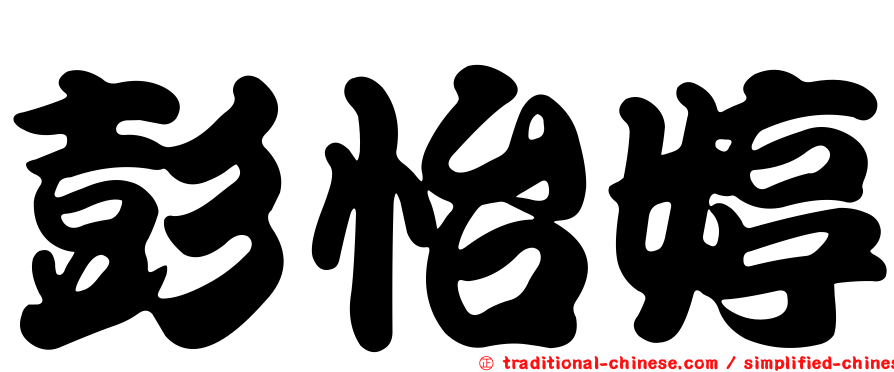 彭怡婷