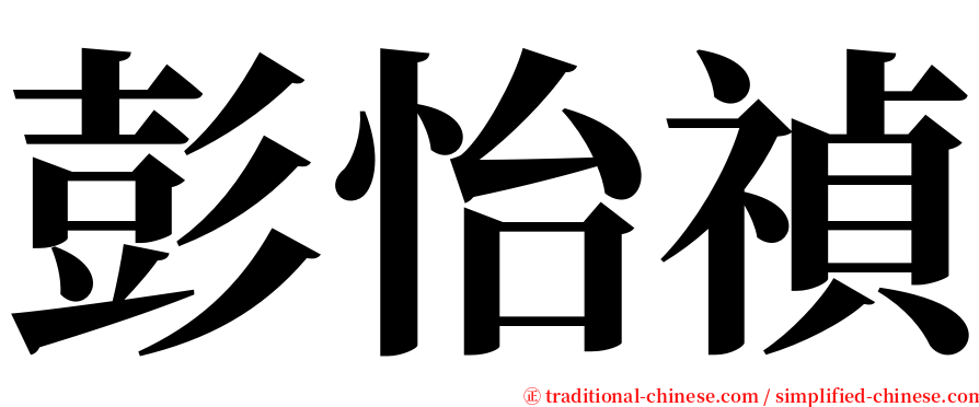 彭怡禎 serif font