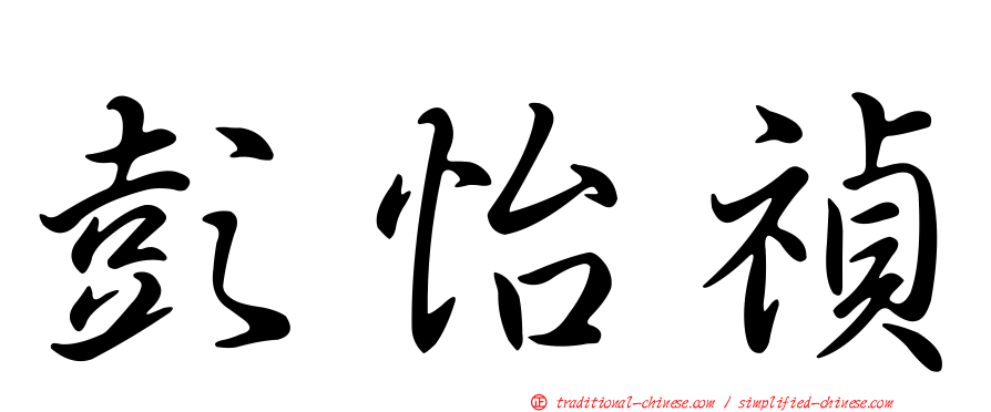 彭怡禎
