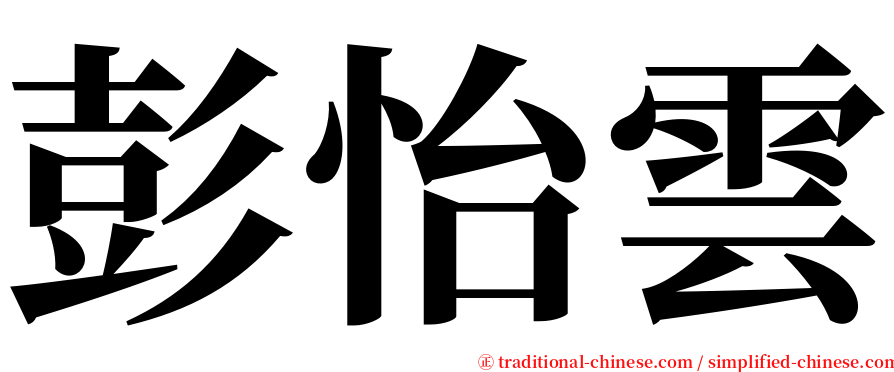 彭怡雲 serif font